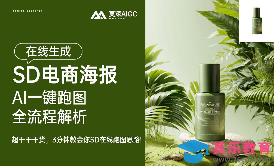 SD-电商海报在线快速生成全流程[虎课网AICG人工智能视频教程][MP4高清全集 ]-第1张图片-我要自学网