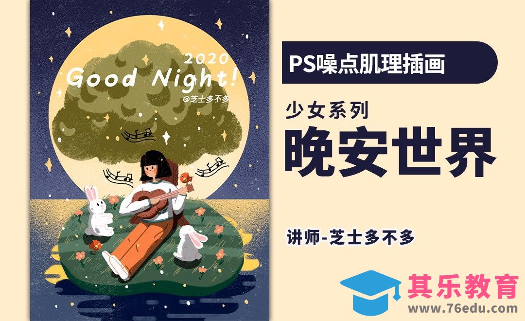 PS-晚安世界少女插画[虎课网绘画插画视频教程][ipad商业插画MP4教程全集 ]-第1张图片-我要自学网