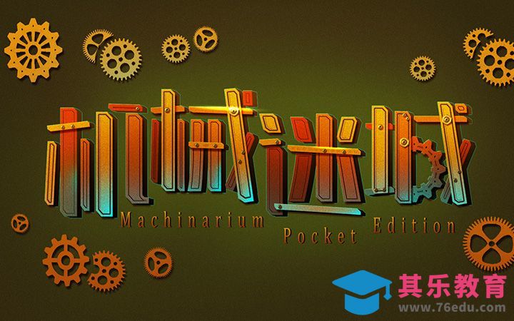 PS-机械迷城[虎课网平面设计视频教程][字体设计教程MP4高清全集 ]-第1张图片-我要自学网