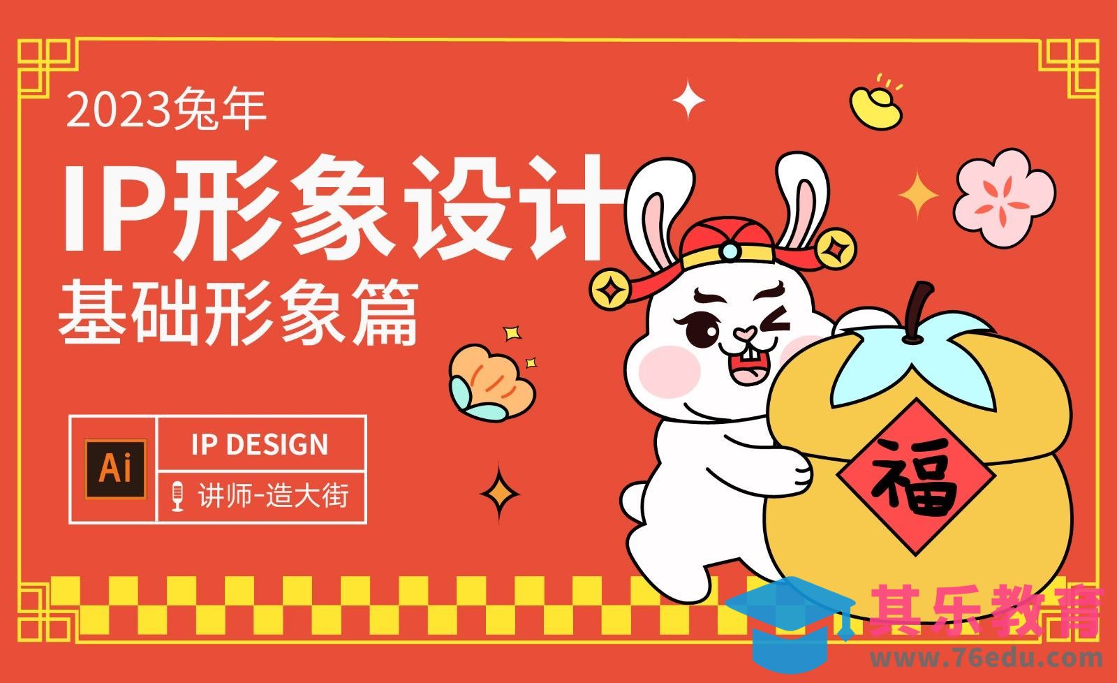 AI-新年兔子IP形象设计基础篇[虎课网绘画插画视频教程][ipad商业插画MP4教程全集 ]-第1张图片-我要自学网