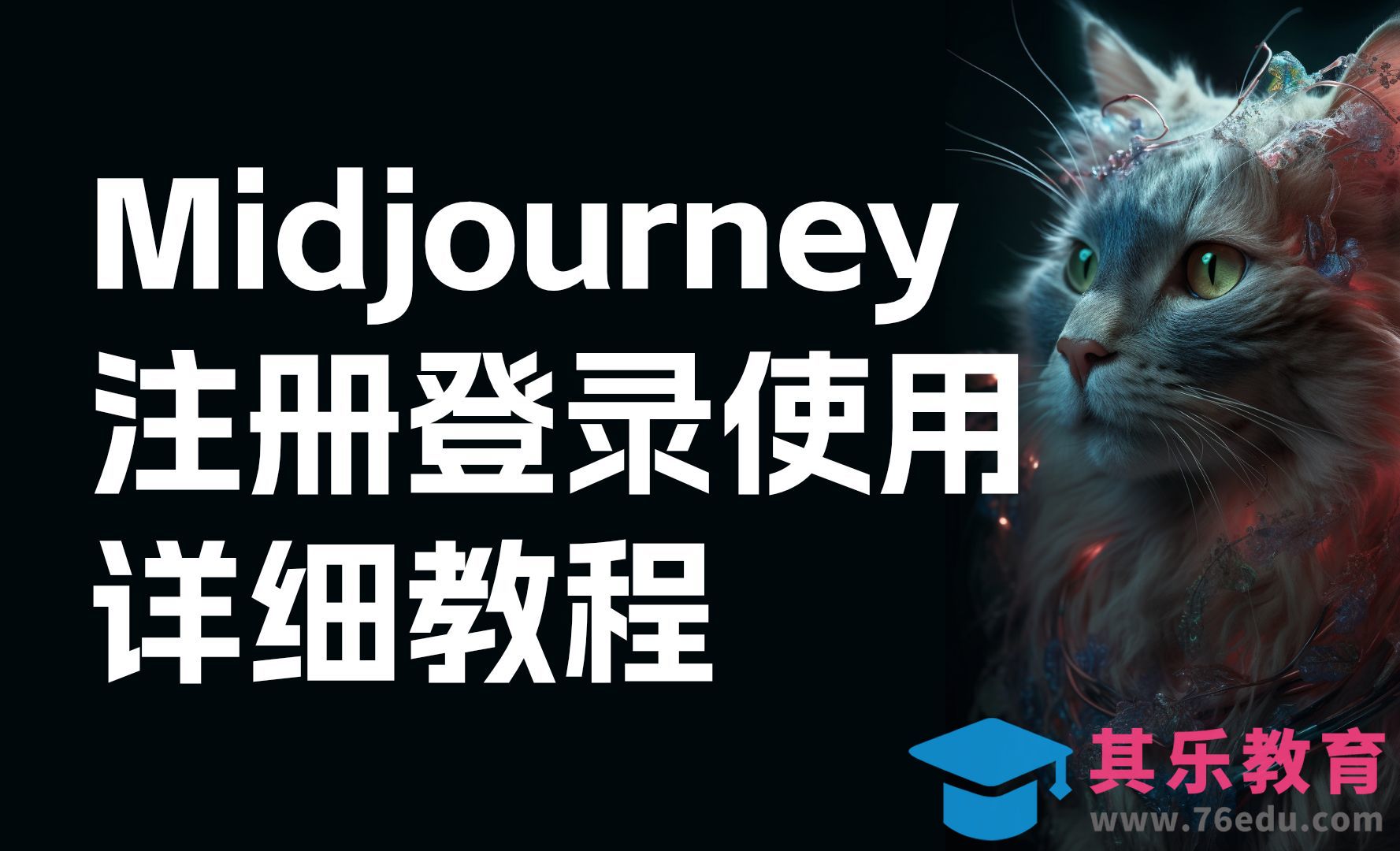 Midjourney-新规则注册登录使用详细教程[虎课网AICG人工智能视频教程][MP4高清全集 ]-第1张图片-我要自学网