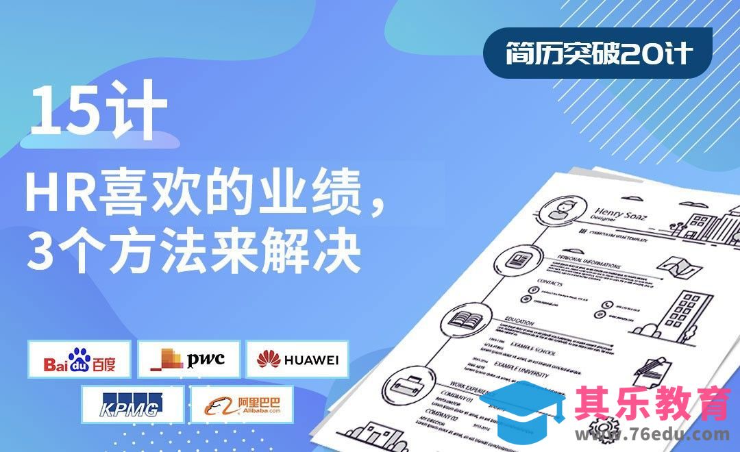 HR喜欢的业绩，3个方法来解决-【简历突破20计】[虎课网最新视频教程][兴趣生活教程全集MP4 ]-第1张图片-我要自学网