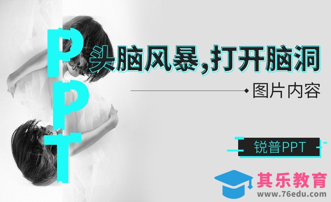 PPT-头脑风暴，分分钟打开你的脑洞[虎课网办公职场视频教程][办公职场教程全集MP4 ]-第1张图片-我要自学网