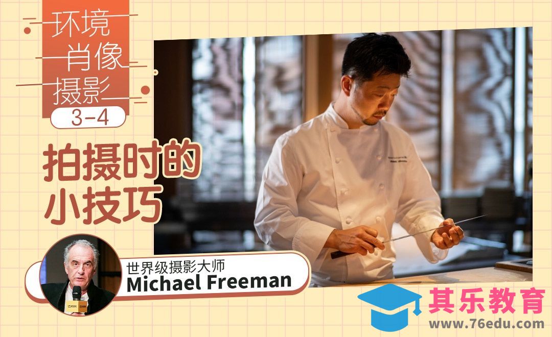 确保拍好环境肖像的一些小技巧[虎课网最新视频教程][免费高清MP4教程全集 ]-第1张图片-我要自学网