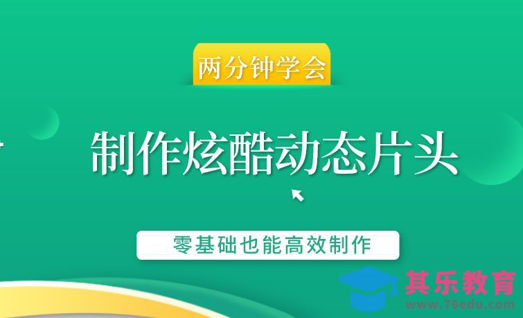 PR-两分钟制作炫酷的动态片头[虎课网影视动画制作视频教程][MP4影视拍摄教程全集 ]-第1张图片-我要自学网