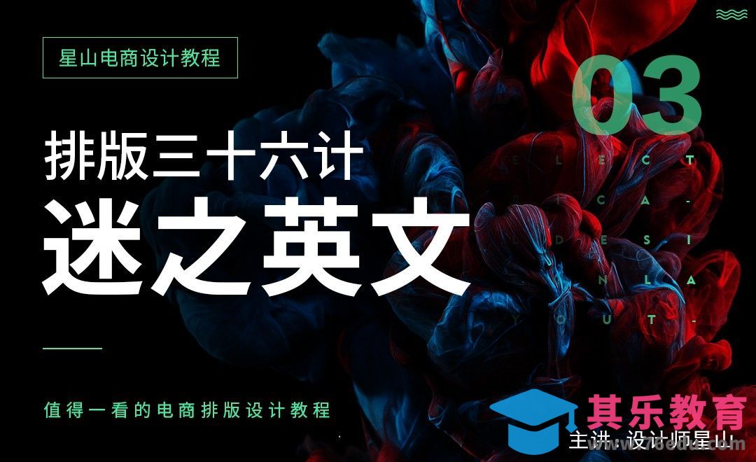 电商排版三十六计-迷之英文[虎课网电商运营视频教程][最新电商教程全集MP4 ]-第1张图片-我要自学网