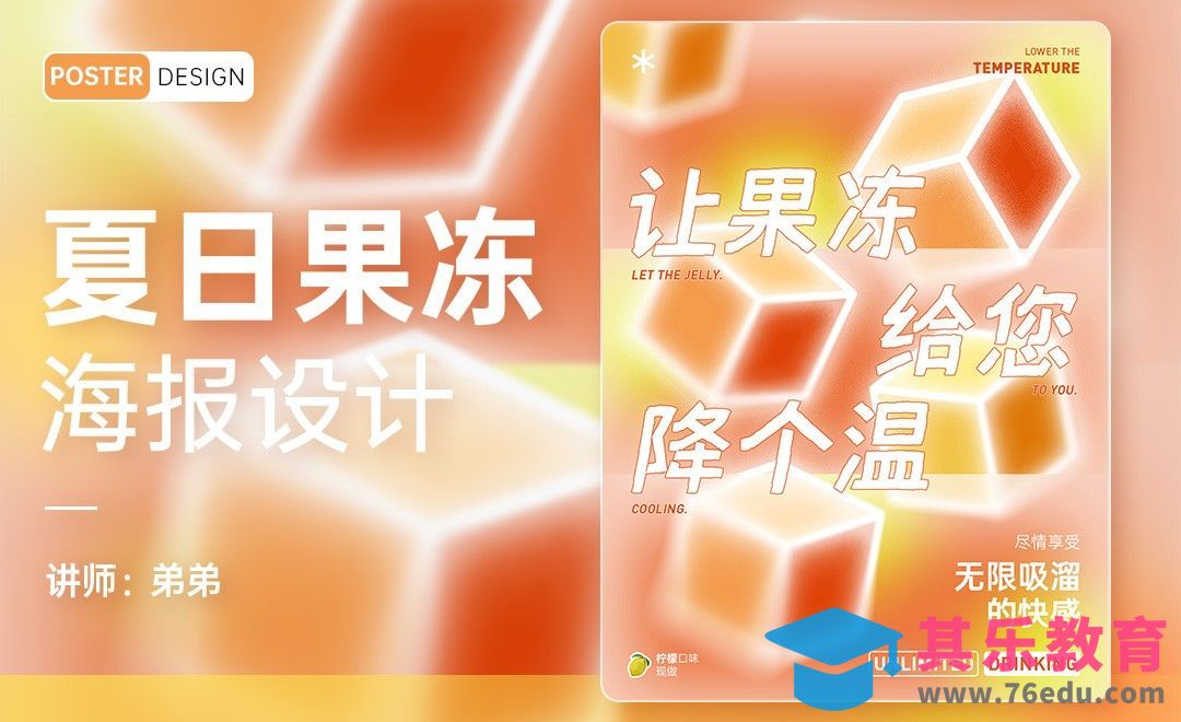 PS-冰镇柠檬茶创意海报[平面设计视频教程][海报设计MP4高清全集 ]-第1张图片-我要自学网