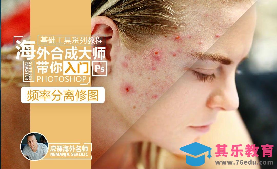 PS-使用频率分离快速磨皮美颜[虎课网最新视频教程][免费高清MP4教程全集 ]-第1张图片-我要自学网