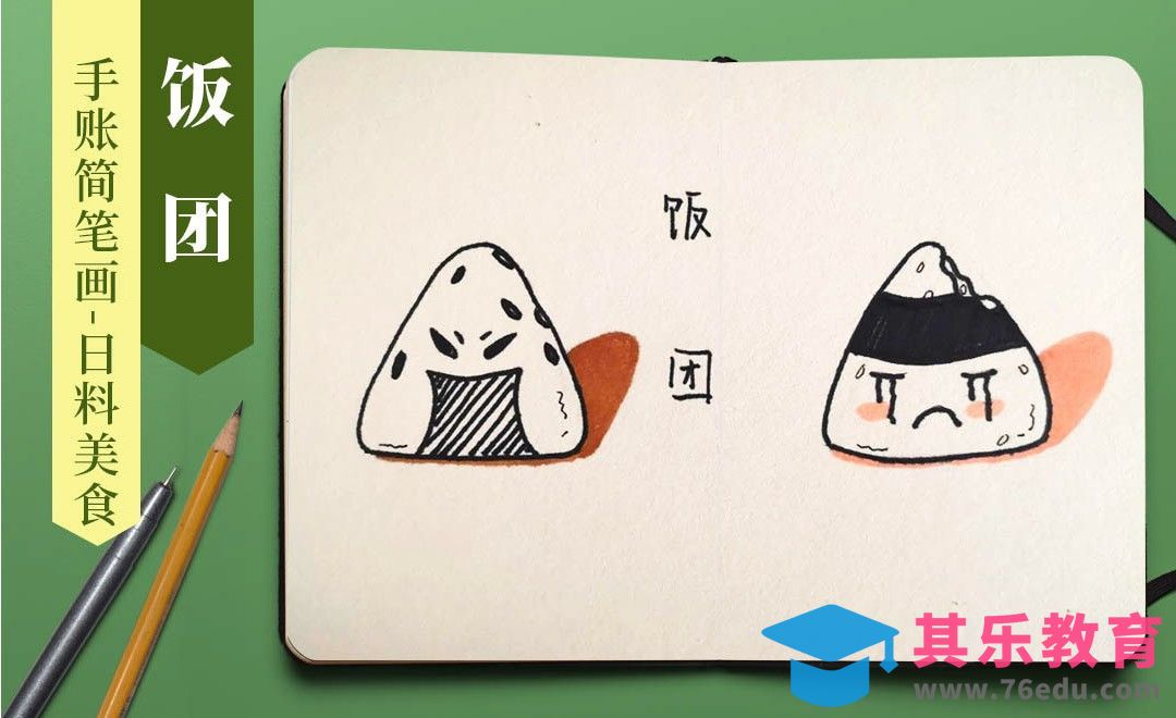马克笔-手账简笔画-日料美食饭团[虎课网绘画插画视频教程][ipad商业插画MP4教程全集 ]-第1张图片-我要自学网