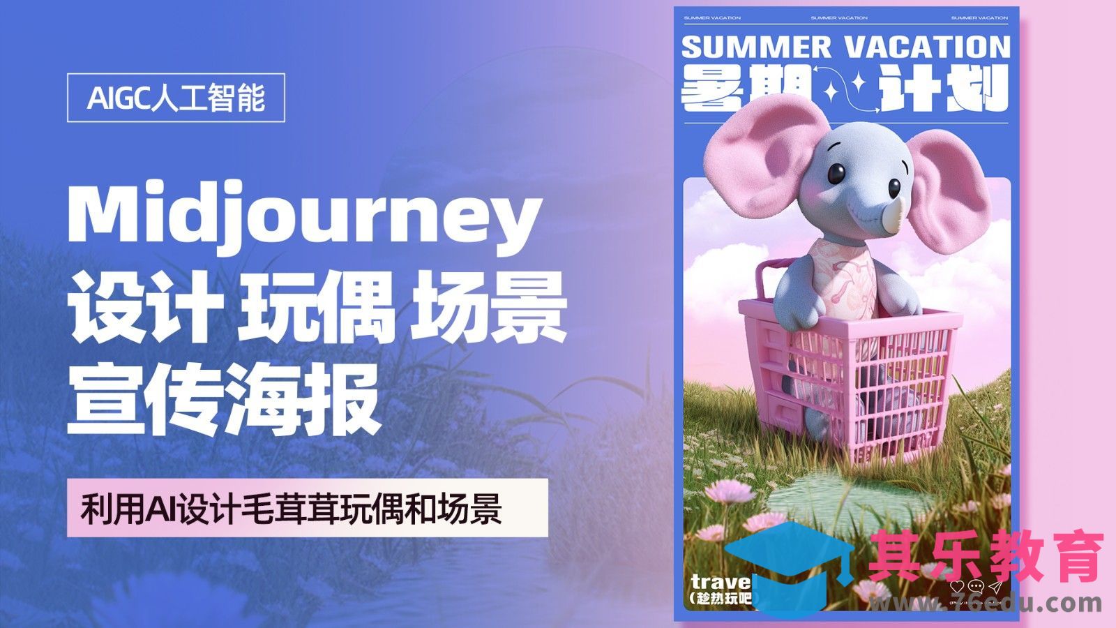 PS+Minjourney-暑期玩偶场景海报[虎课网AICG人工智能视频教程][MP4高清全集 ]-第1张图片-我要自学网