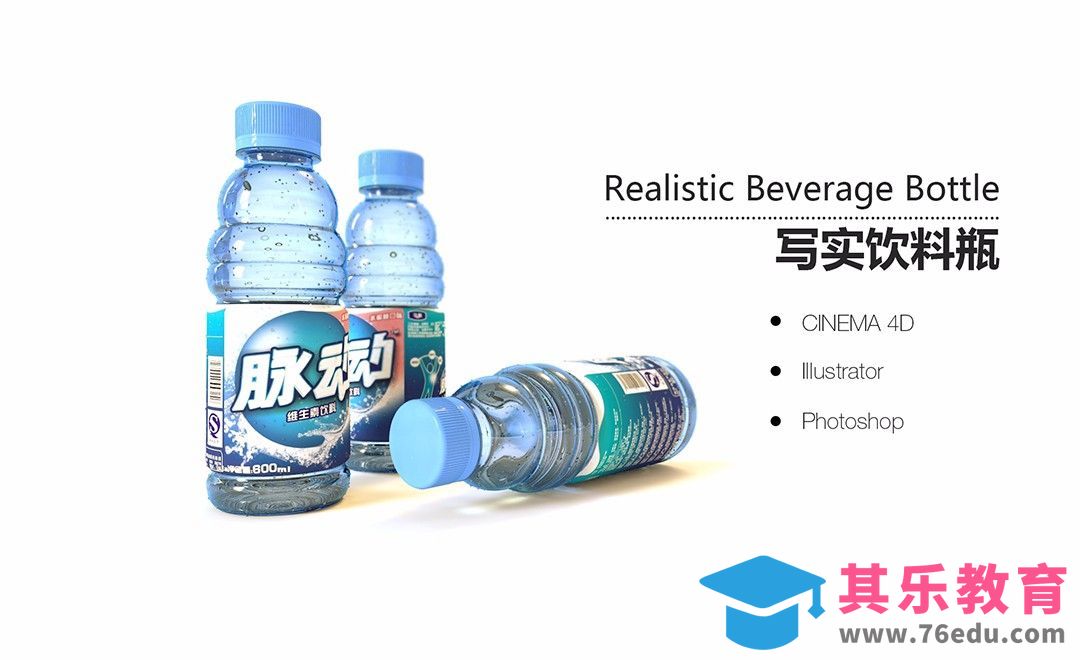 C4D-写实饮料瓶建模渲染[虎课网C4D设计视频教程][产品数码建模MP4教程全集 ]-第1张图片-我要自学网