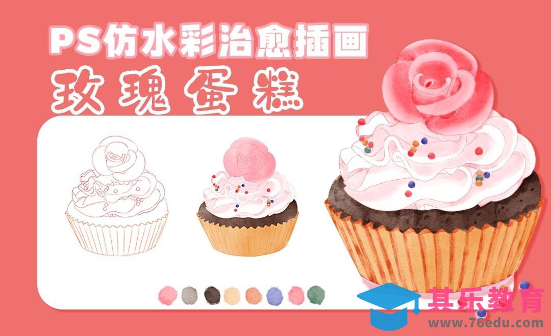 PS-仿水彩小清新玫瑰蛋糕[虎课网绘画插画视频教程][ipad商业插画MP4教程全集 ]-第1张图片-我要自学网