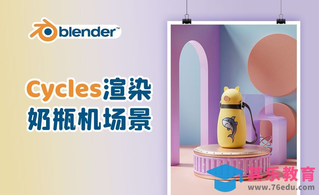 Blender-Cycles渲染奶瓶机场景[虎课网Blender视频教程][Blender建模教程MP4教程全集 ]-第1张图片-我要自学网