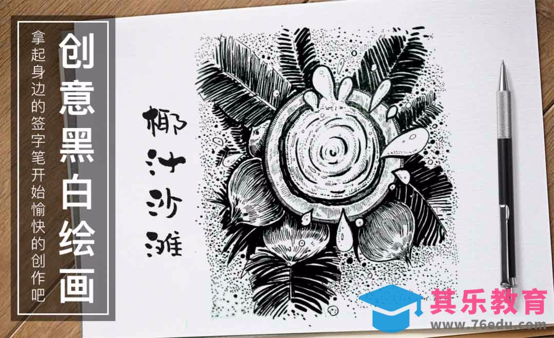 针管笔-椰汁沙滩-黑白插图[虎课网绘画插画视频教程][ipad商业插画MP4教程全集 ]-第1张图片-我要自学网