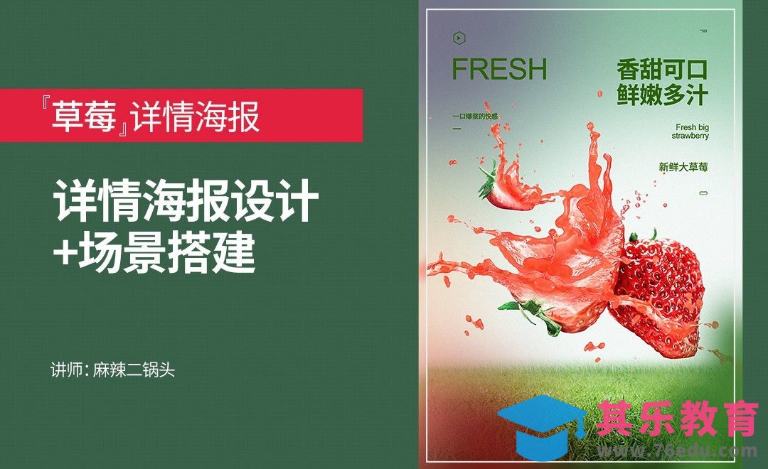 PS-草莓详情海报设计+场景搭建[虎课网电商运营视频教程][最新电商教程全集MP4 ]-第1张图片-我要自学网