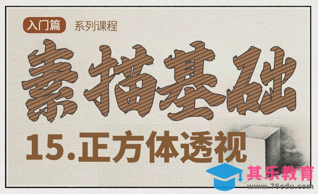 正方体透视解读[虎课网绘画插画视频教程][ipad商业插画MP4教程全集 ]-第1张图片-我要自学网