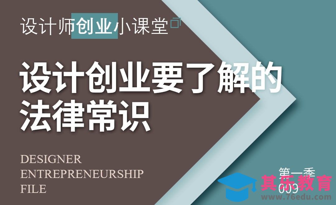 设计师创业要了解的法律常识[虎课网办公职场视频教程][办公职场教程全集MP4 ]-第1张图片-我要自学网