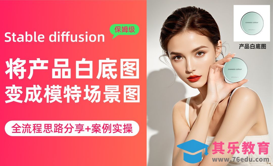 Liblib在线Stable Diffusion将产品白底图变成电商模特场景图全流程思路分享（案例实操）[虎课网AICG人工智能视频教程][MP4高清全集 ]-第1张图片-我要自学网