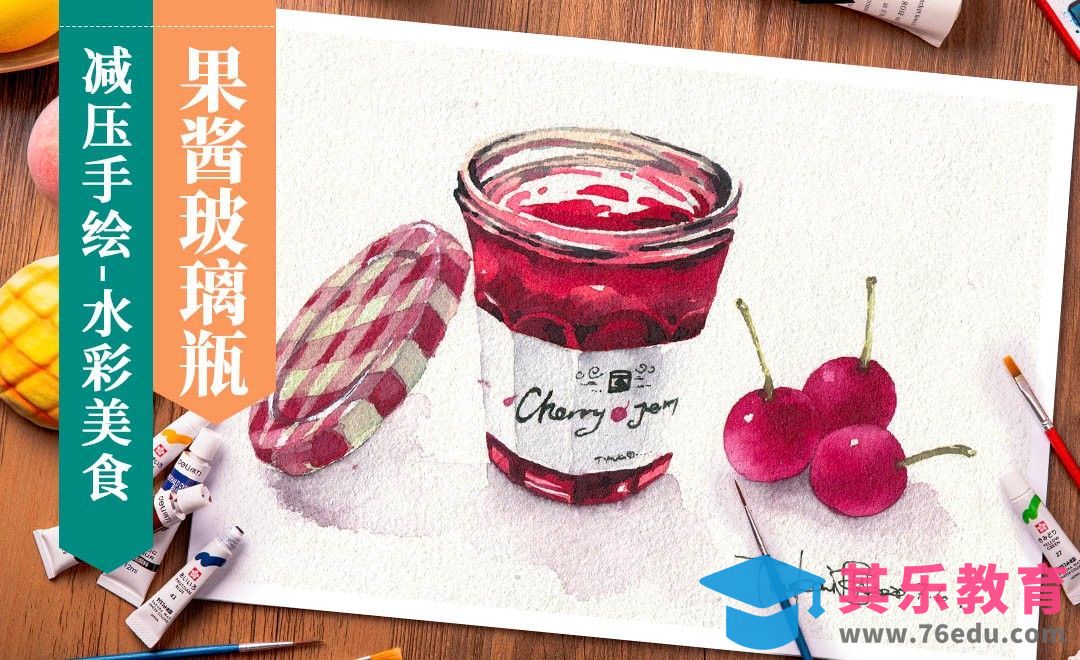 【减压手绘美食】水彩材质画法- 果酱玻璃瓶[虎课网绘画插画视频教程][ipad商业插画MP4教程全集 ]-第1张图片-我要自学网