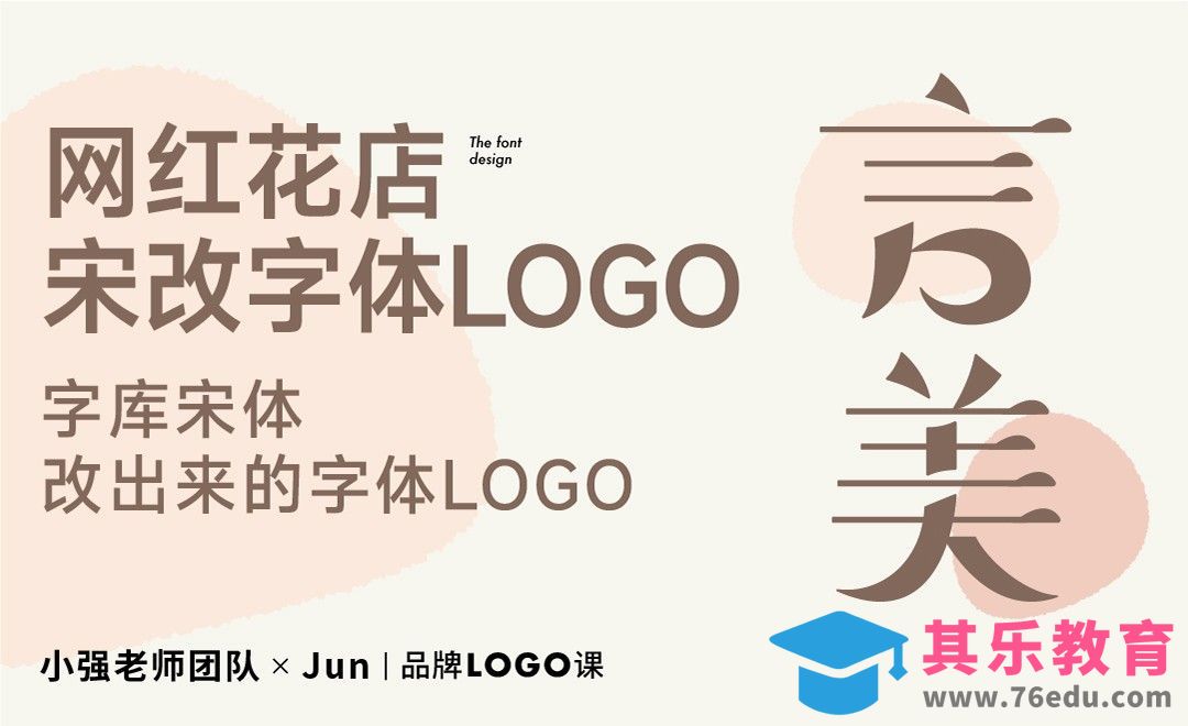 AI-网红花店 宋改字体LOGO[虎课网品牌设计视频教程][logo包装设计教程全集MP4 ]-第1张图片-我要自学网