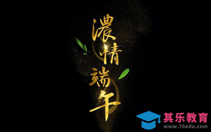 PS-浓情端午[虎课网平面设计视频教程][字体设计教程MP4高清全集 ]-第1张图片-我要自学网