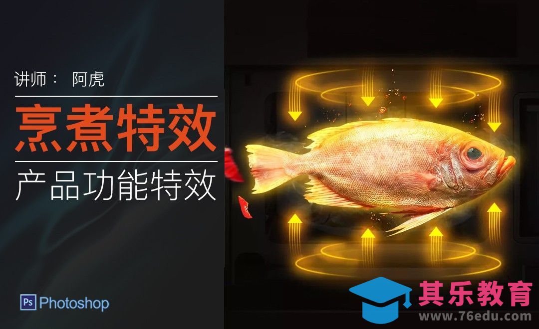 PS-烹煮特效设计[虎课网电商运营视频教程][最新电商教程全集MP4 ]-第1张图片-我要自学网