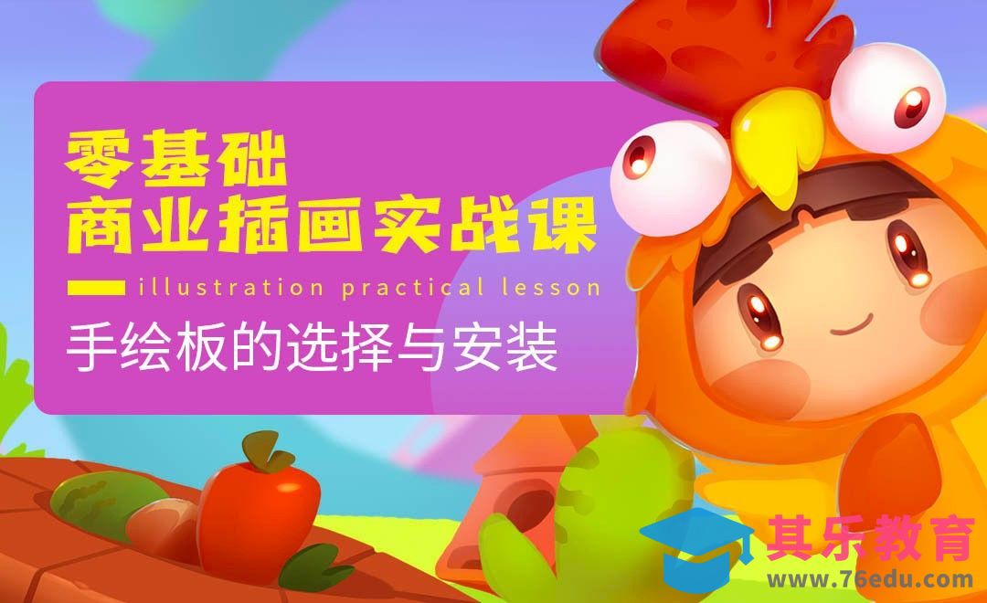 零基础商业插画实战课-手绘板的选择与安装[虎课网绘画插画视频教程][ipad商业插画MP4教程全集 ]-第1张图片-我要自学网