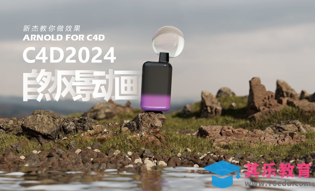 1、C4D-自然风景动画-素材整理[虎课网C4D设计视频教程][产品数码建模MP4教程全集 ]-第1张图片-我要自学网