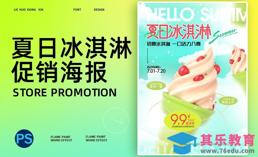 PS-冰淇淋店招促销海报[平面设计视频教程][海报设计MP4高清全集 ]-第1张图片-我要自学网
