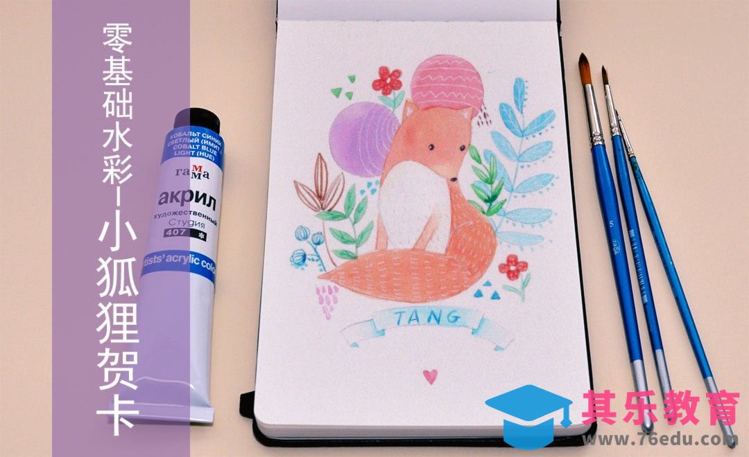水彩-小狐狸贺卡-零基础也能学的手绘插画[虎课网绘画插画视频教程][ipad商业插画MP4教程全集 ]-第1张图片-我要自学网