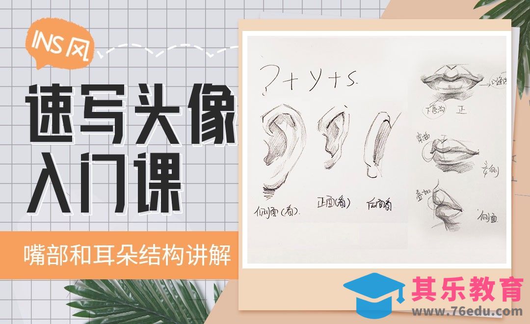 铅笔-INS风速写头像-嘴部和耳朵结构讲解[虎课网绘画插画视频教程][ipad商业插画MP4教程全集 ]-第1张图片-我要自学网