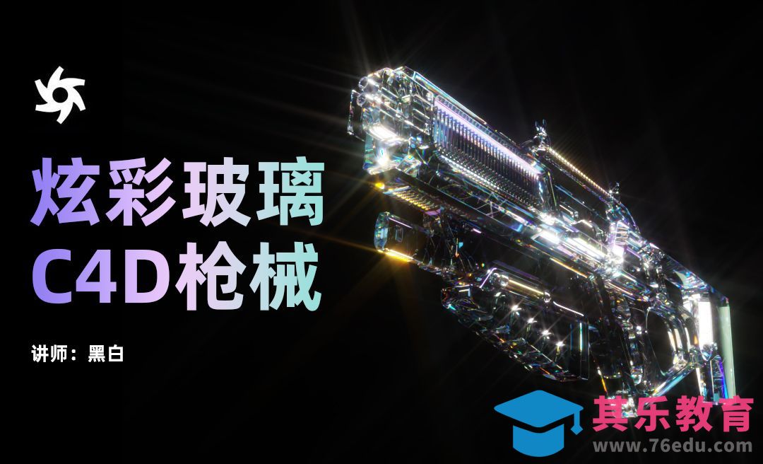 C4D+OC-炫彩玻璃材质制作与渲染[虎课网C4D设计视频教程][产品数码建模MP4教程全集 ]-第1张图片-我要自学网