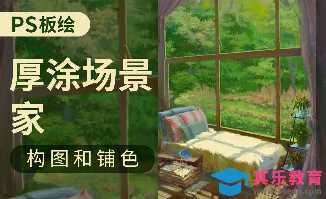 PS-厚涂场景插画-家（构图和铺色）[虎课网绘画插画视频教程][ipad商业插画MP4教程全集 ]-第1张图片-我要自学网