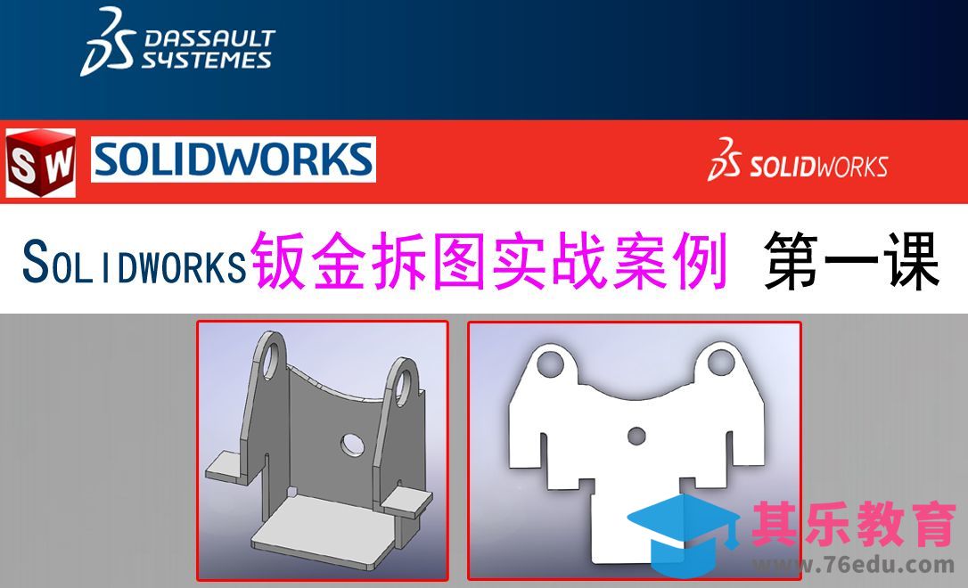 Solidworks钣金拆图实战案例一-零件展开[虎课网最新视频教程][免费高清MP4教程全集 ]-第1张图片-我要自学网