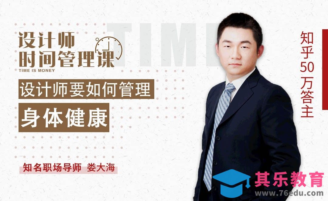 设计师如何管理身体健康[虎课网办公职场视频教程][办公职场教程全集MP4 ]-第1张图片-我要自学网