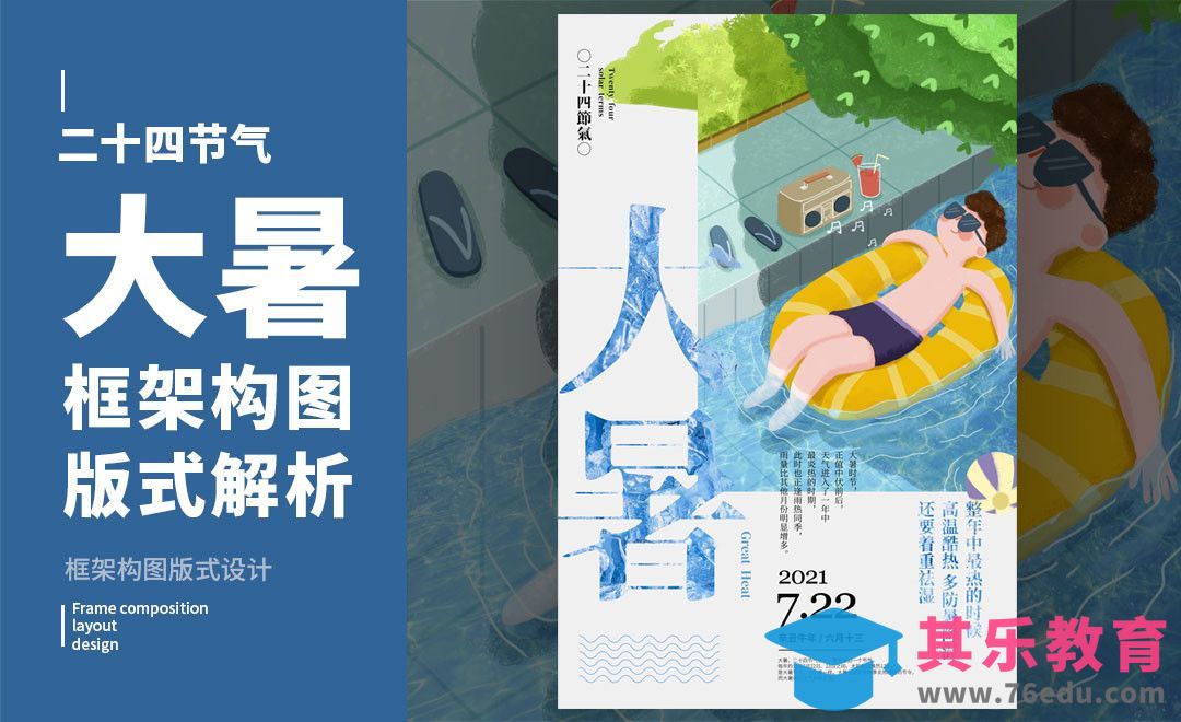 PS-「大暑」框架构图版式解析[虎课网平面设计视频教程][图片排版配色MP4高清全集 ]-第1张图片-我要自学网