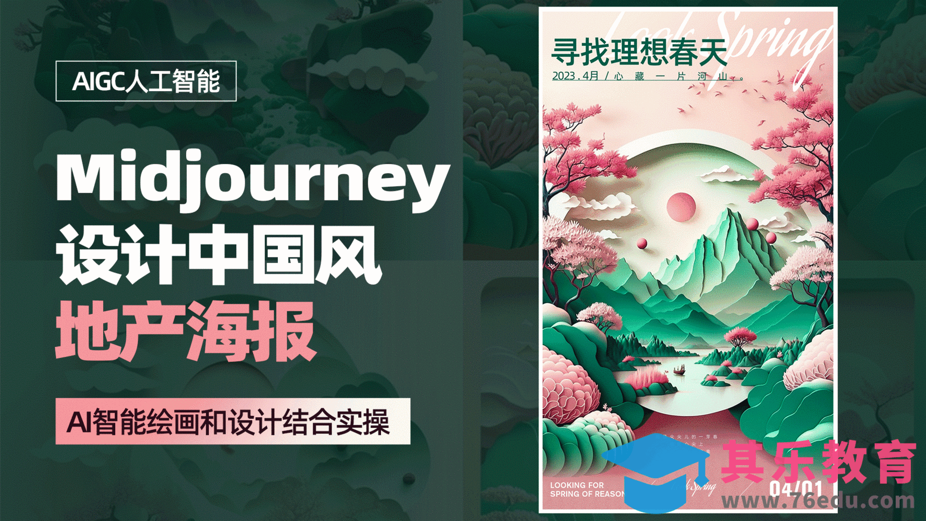 利用Midjourney设计【中国风地产海报】[虎课网AICG人工智能视频教程][MP4高清全集 ]-第1张图片-我要自学网