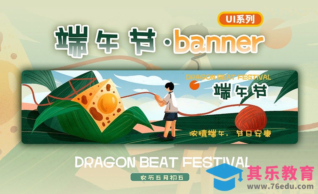 PS-板绘-UI系列端午节banner插画[虎课网UI设计视频教程][UI设计教程全集MP4 ]-第1张图片-我要自学网