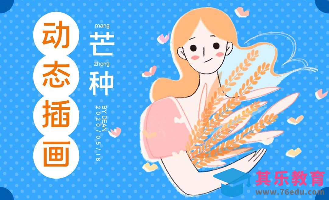 PS-24节气芒种动态插画[虎课网绘画插画视频教程][ipad商业插画MP4教程全集 ]-第1张图片-我要自学网