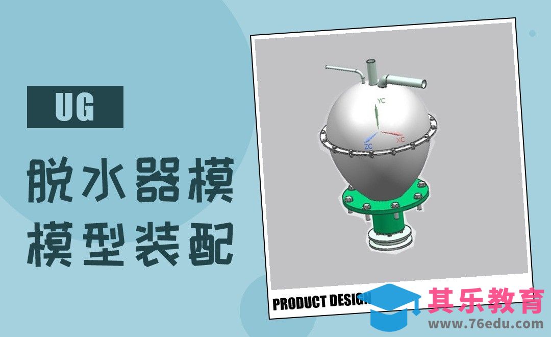 UG-脱水器模型装配[虎课网最新视频教程][免费高清MP4教程全集 ]-第1张图片-我要自学网