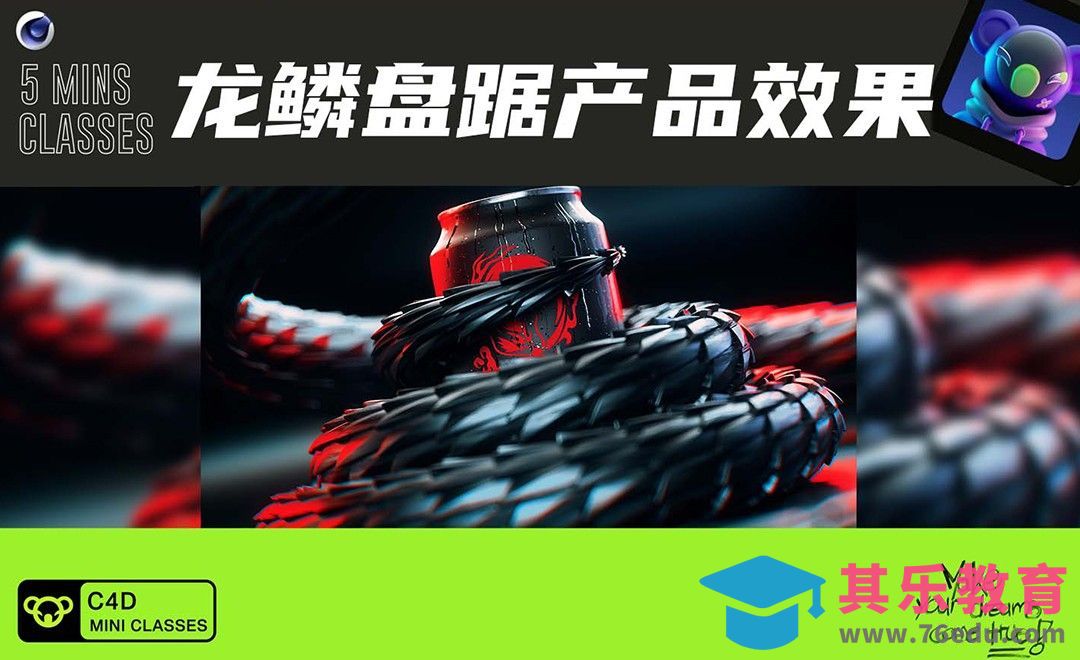C4D+OC-龙鳞盘踞产品效果[虎课网C4D设计视频教程][产品数码建模MP4教程全集 ]-第1张图片-我要自学网