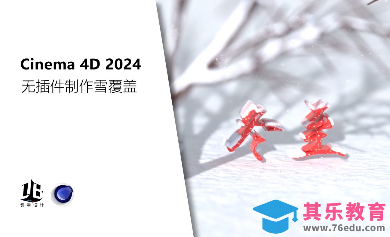 C4D-2024无插件制作雪覆盖效果[虎课网C4D设计视频教程][产品数码建模MP4教程全集 ]-第1张图片-我要自学网