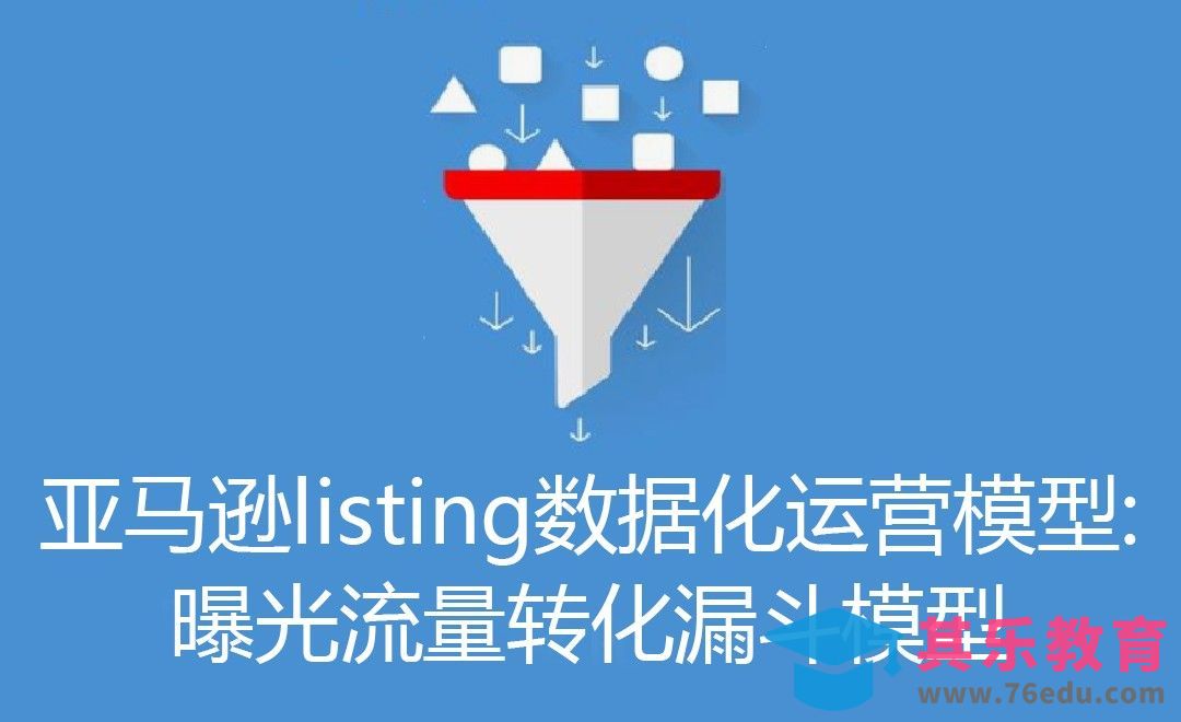 亚马逊产品listing数据化运营模型：曝光流量转化漏斗模型[虎课网电商运营视频教程][最新电商教程全集MP4 ]-第1张图片-我要自学网