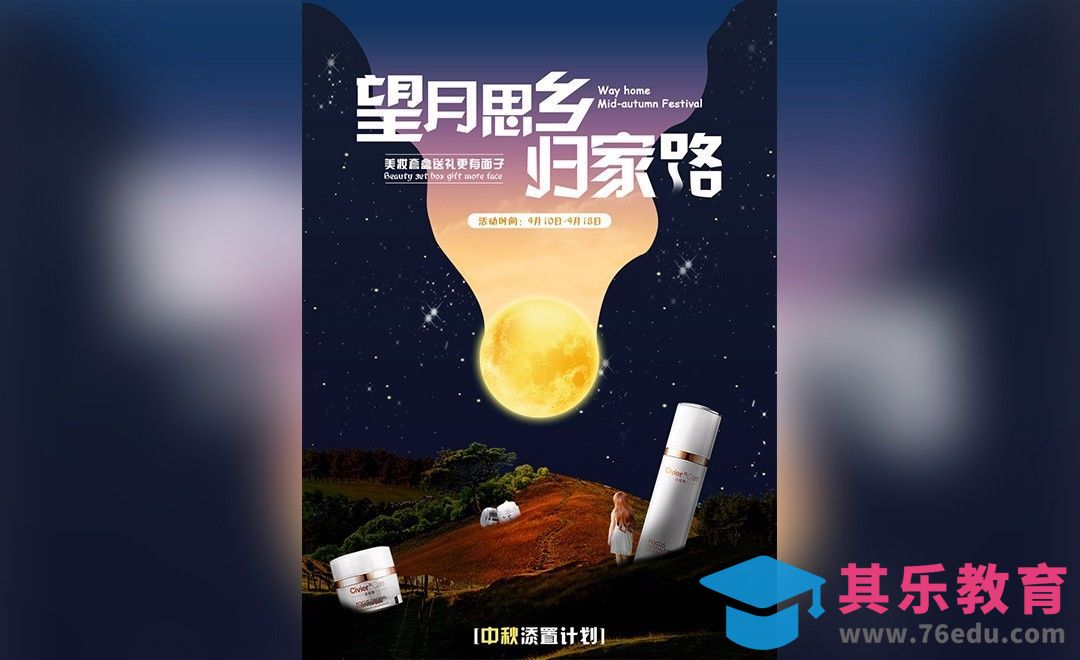PS-中秋节插画意境美妆海报[平面设计视频教程][海报设计MP4高清全集 ]-第1张图片-我要自学网