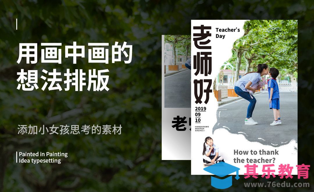 PS-教师节海报排版[虎课网平面设计视频教程][图片排版配色MP4高清全集 ]-第1张图片-我要自学网