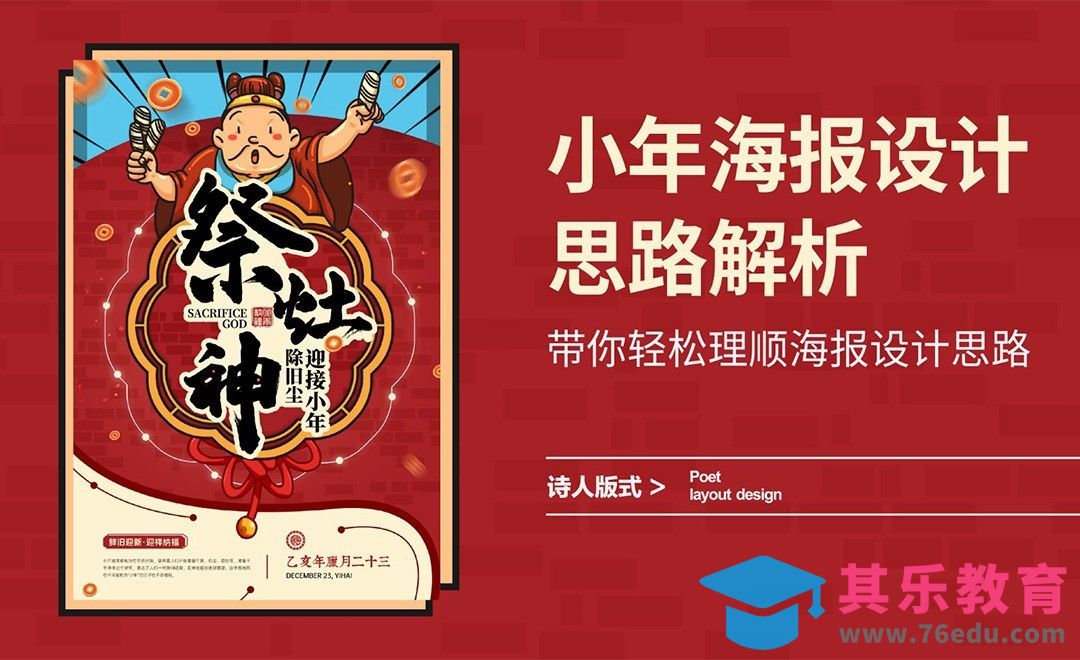 小年海报排版设计思路[虎课网平面设计视频教程][图片排版配色MP4高清全集 ]-第1张图片-我要自学网
