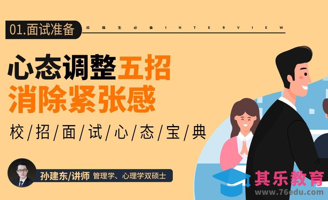 【校招面试心态宝典】轻松消除面试紧张感[虎课网最新视频教程][兴趣生活教程全集MP4 ]-第1张图片-我要自学网