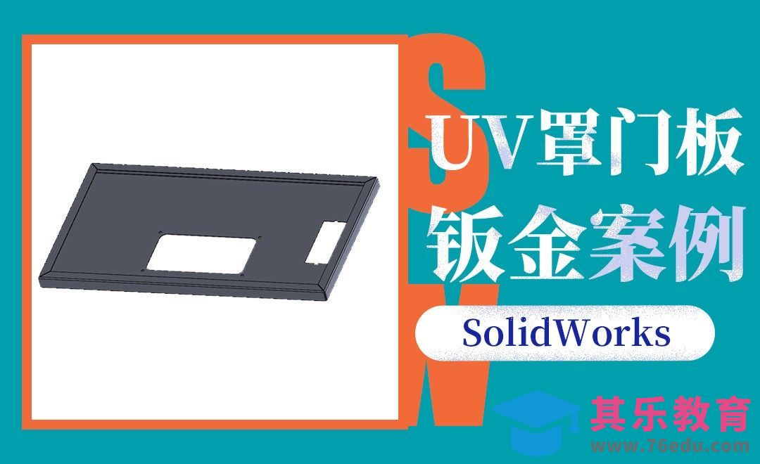 SW-UV罩门板的钣金模型[虎课网最新视频教程][免费高清MP4教程全集 ]-第1张图片-我要自学网