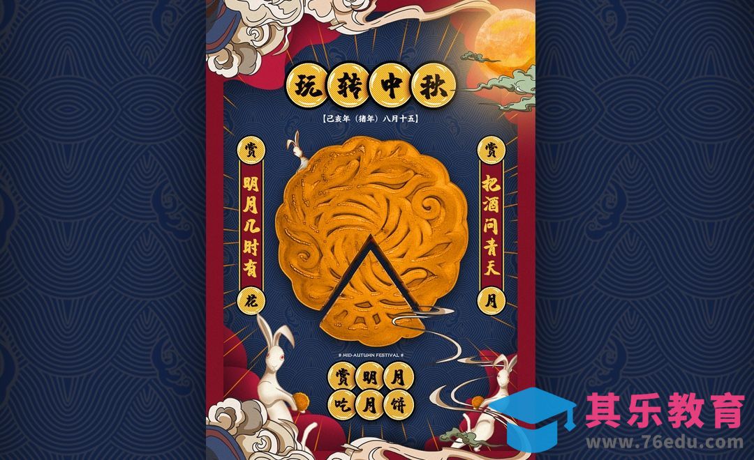 PS-《玩转中秋》扁平插画风格海报[虎课网平面设计视频教程][图片排版配色MP4高清全集 ]-第1张图片-我要自学网