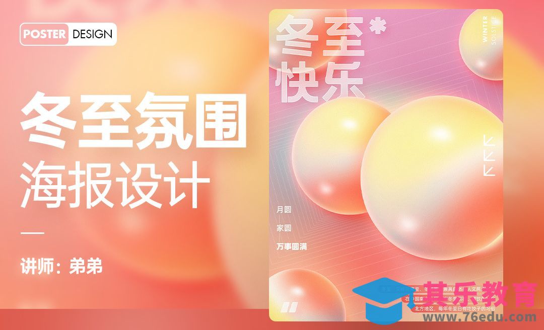 PS-冬至主题氛围梦幻海报设计[虎课网平面设计视频教程][图片排版配色MP4高清全集 ]-第1张图片-我要自学网